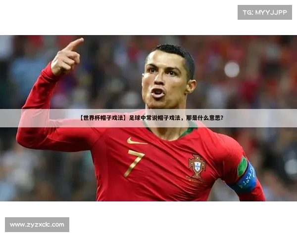 帽子戏法概念解析及其在体育比赛中的实际应用与影响