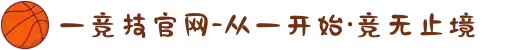一竞技官网-从一开始·竞无止境